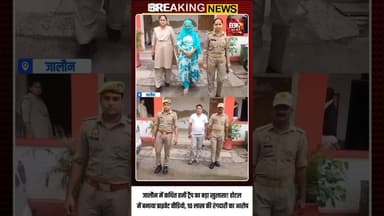 JALAUN UPDATE: होटल में कथित हनी ट्रैप, वीडियो बनाकर ब्लैकमेल का आरोप; महिला समेत 2 गिरफ्तार..!