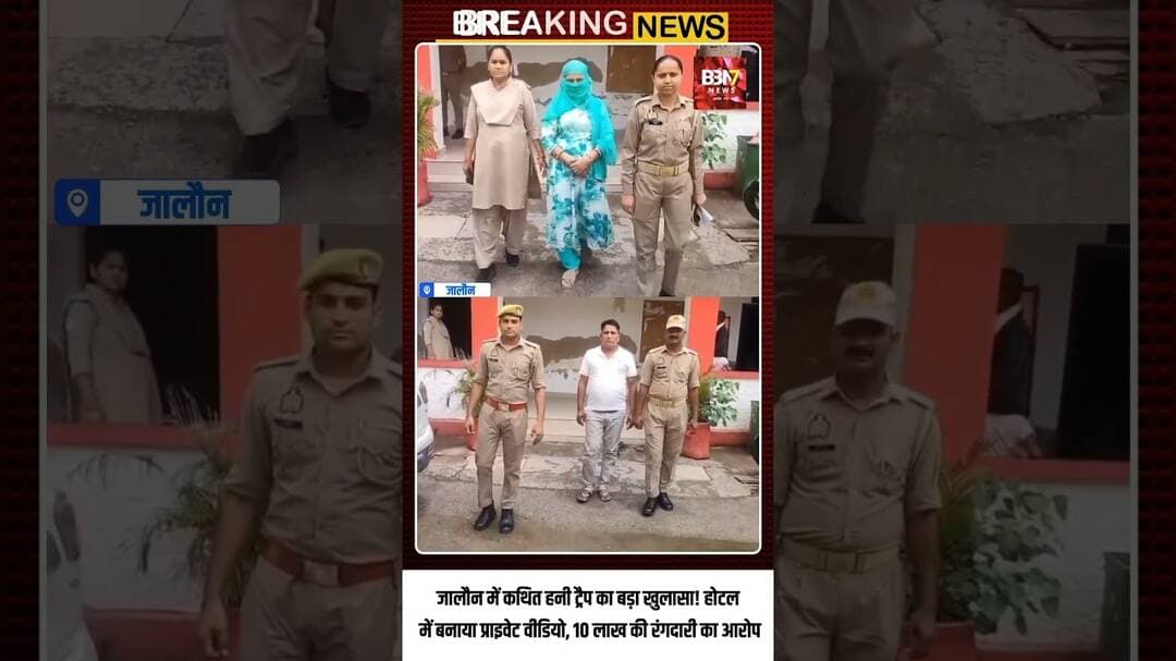 JALAUN UPDATE: होटल में कथित हनी ट्रैप, वीडियो बनाकर ब्लैकमेल का आरोप; महिला समेत 2 गिरफ्तार..!