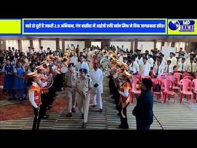 नशे से दूर है जरूरी 2.0 , कार्यक्रम में आई जी ने की सहभागिता #ganjbasoda @mpnews_live