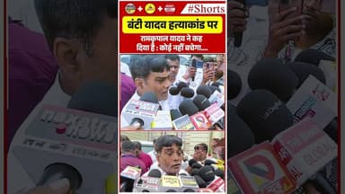 बंटी यादव ह#त्याकांड पर रामकृपाल यादव ने कह दिया है : कोई नहीं बचेगा….