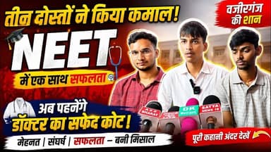 वजीरगंज के तीन दोस्तों ने NEET एग्जाम में किया कमाल। #Wazirganj #Gaya #NEET2026result