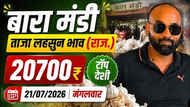 21 July 2026 बारा मंडी लहसुन भाव#आज के मंडी लहसुन भाव#ताजा मंडी लहसुन भाव#today garlice rate#NKRK#