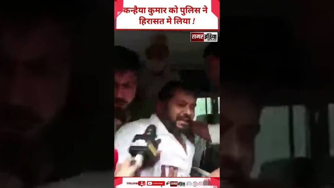 Kanhaiya Kumar को पुलिस ने हिरासत मे लिया #shorts #viralvideo #kanhaiyakumar #news