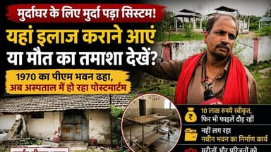 मुर्दाघर के लिए सिस्टम ही हो गया मुर्दा, कौन करेगा न्याय? #mp #politics