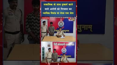 नाबालिक के साथ दुष्क*र्म करने वाले आरोपी को गिरफ्तार कर न्यायिक रिमांड पर भेजा गया जेल #cgviral