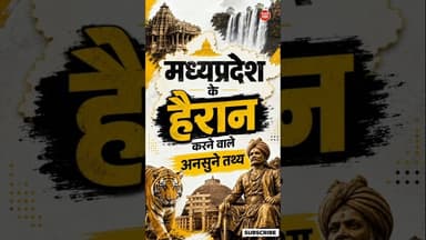 मध्य प्रदेश के हैरान करने वाले तथ्य 🤯 | MP GK Facts #Shorts #HeartOfIndia #MPGK #MPPSC #AmazingFacts
