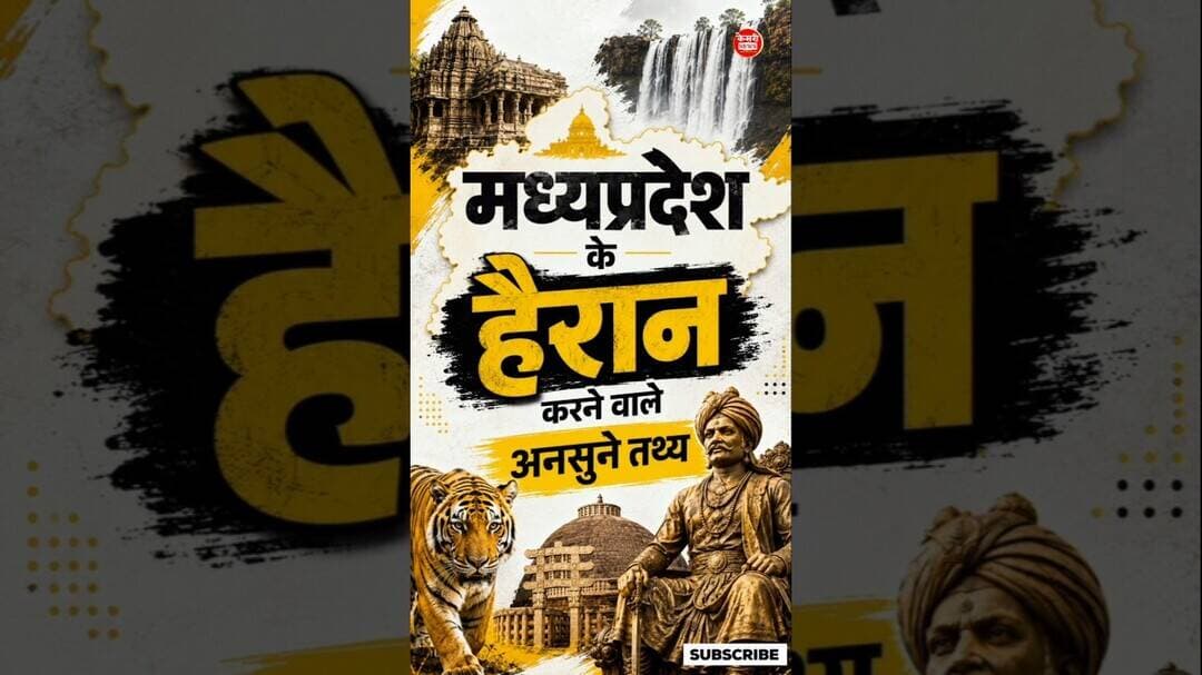 मध्य प्रदेश के हैरान करने वाले तथ्य 🤯 | MP GK Facts #Shorts #HeartOfIndia #MPGK #MPPSC #AmazingFacts