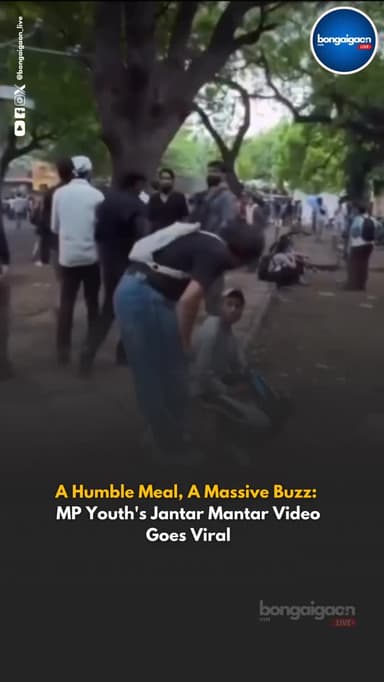 A video from the ongoing student protest at Delhi’s Jantar Mantar has gone viral, showing Pawan Diwakar, a student from Madhya Pradesh, carrying a simple meal of peanuts, onion, and pickle in his tiffin. The clip has resonated widely online, highlighting the struggles of students participating in the protest against CJP. A remark in the video—“This is what a funded protest looks like”—has further fueled debate across social media platforms.
Credit: @asadwithpeople
#bongaigaonlive #bongaigaon #assam #cjpprotest #jantarmantarprotest