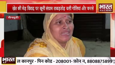 #मैनपुरी में खेत की मेड़ विवाद पर खूनी संग्राम ताबड़तोड़ चली गोलियां और फरसे, एक की मौत, तीन घायल,