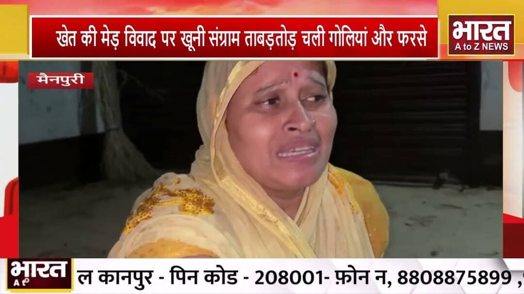 #मैनपुरी में खेत की मेड़ विवाद पर खूनी संग्राम ताबड़तोड़ चली गोलियां और फरसे, एक की मौत, तीन घायल,