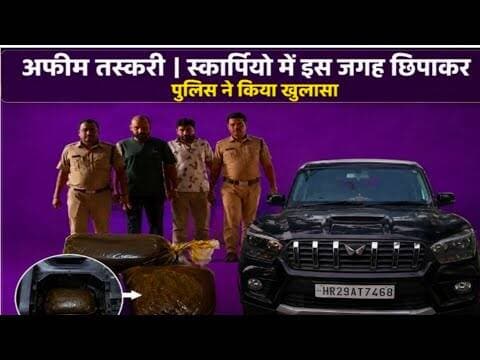 अफीम तस्करी | स्कार्पियो में इस जगह छिपाकर | पुलिस ने किया खुलासा #mandsour #narayangadh_police #mp