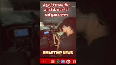 बंदूक दिखाकर रील बनाने के मामलें में दर्ज हुआ प्रकरण#sagar #news #smartmpnews #shorts