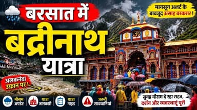 बरसात में बद्रीनाथ: सस्ते होटल + 10 मिनट में दर्शन | पूरी गाइड | #badrinathyatra