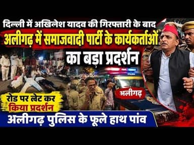 (#aligarh) दिल्ली मे अखिलेश यादव की गिरफ्तारी के बाद अलीगढ़ में सपा कार्यकर्ताओ का रात मैं बड़ा बवाल