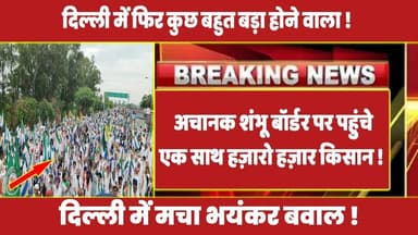 अचानक शंभू बॉर्डर पर पहुंचे एक साथ हज़ारो हज़ार किसान ! #kisanandolan #kisanprotest #rahulgandhi