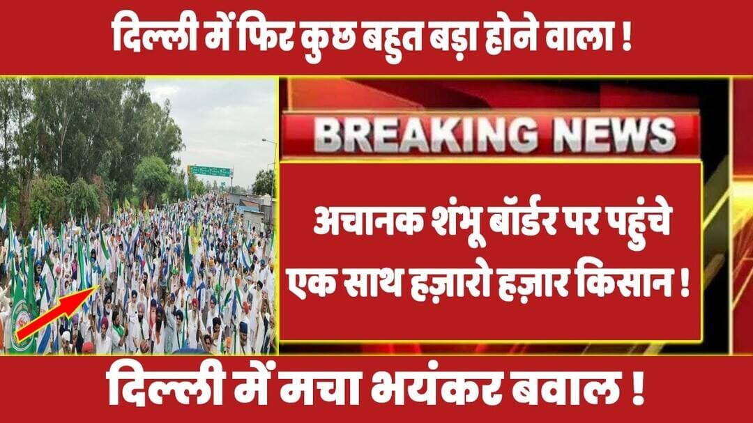 अचानक शंभू बॉर्डर पर पहुंचे एक साथ हज़ारो हज़ार किसान ! #kisanandolan #kisanprotest #rahulgandhi