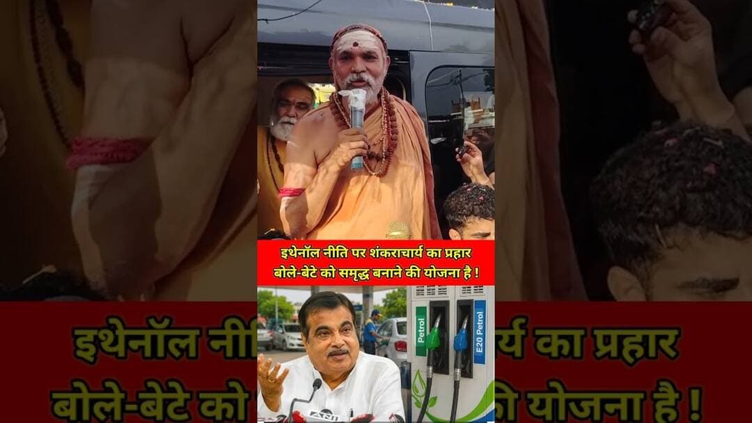 इथेनॉल नीति पर शंकराचार्य का प्रहार बोले-बेटे को समृद्ध बनाने की योजना है ! #trending #vuralvideo