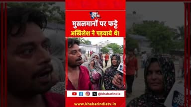 मुसलमानों पर फट्टे अखिलेश ने पड़वाये थे! #yogiadityanath #akhileshyadav #bulldozer #viral #shorts