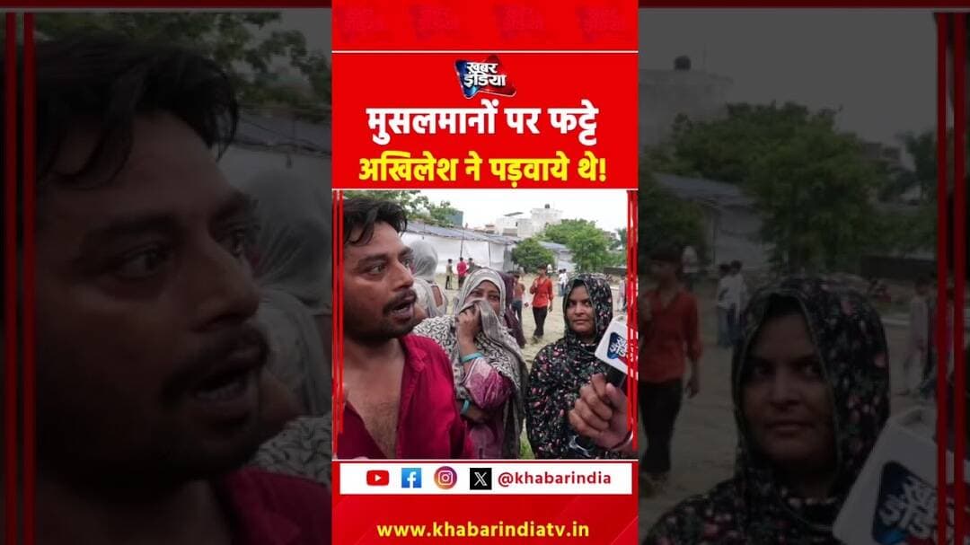 मुसलमानों पर फट्टे अखिलेश ने पड़वाये थे! #yogiadityanath #akhileshyadav #bulldozer #viral #shorts