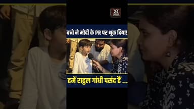 बच्चे ने कहा राहुल गांधी से मिलना पसंद करेंगे, मोदी के नाम पर कहा डिस्गस्टिंग....!#viralvideo #vira