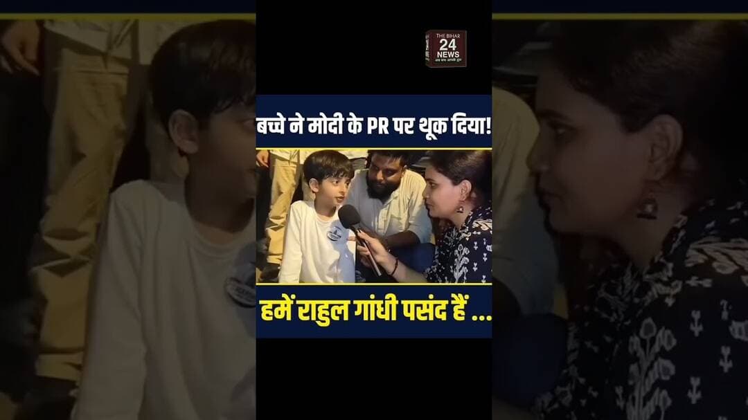 बच्चे ने कहा राहुल गांधी से मिलना पसंद करेंगे, मोदी के नाम पर कहा डिस्गस्टिंग....!#viralvideo #vira
