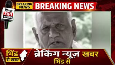 Bhind: पूर्व दस्यू सम्राट पंचम सिंह का हुआ निधन,चंबल के बिहड़ का एक और अध्याय समाप्त #bhind #chambal