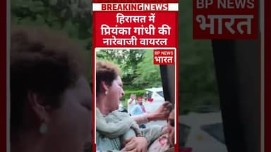 हिरासत में प्रियंका की नारेबाजी हुई वायरल #breakingnews #bjp #hindinews #bpnewsbharat #yogi #delhi
