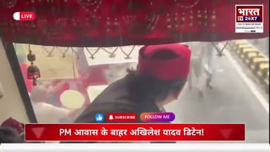 PM आवास के बाहर अखिलेश यादव डिटेन! 🚨 दिल्ली में बड़ा सियासी घटनाक्रम #liveupdates