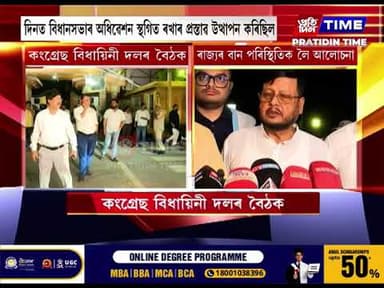 কংগ্ৰেছ দলৰ বিধায়িনী দলৰ বৈঠক।