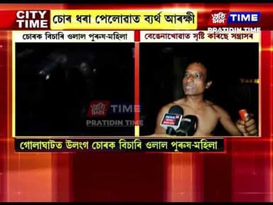 গোলাঘাটত উলংগ চোৰক বিচাৰি ওলাল পুৰুষ-মহিলা