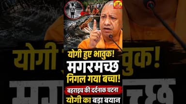 Bahraich kand पर भावुक हुए योगी आदित्यनाथ! #crocodile #latestnews #cmyogi #newsupdate #upnews