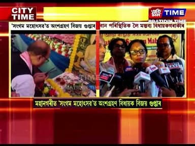 মহানগৰীৰ 'সংগম মহোৎসৱ'ত অংশগ্ৰহণ বিধায়ক বিজয় গুপ্তাৰ।