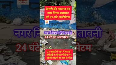 शहर की सफाई को लेकर #kesarikiawaaz ने 24 घंटे का दिया समय #shorts #trending #viral #jaishreeram