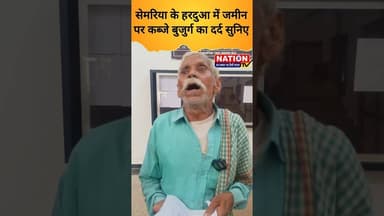 सेमरिया के हरदुआ में जमीन पर कब्जे बुजुर्ग का दर्द सुनिए #semariya #shorts #viral #viralshort