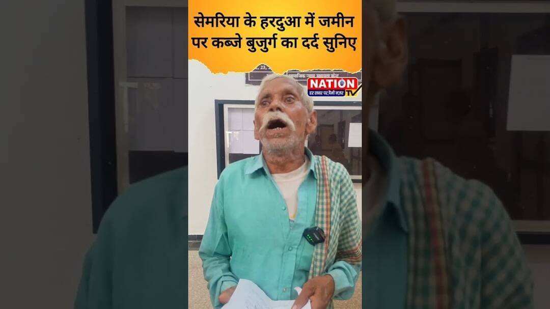 सेमरिया के हरदुआ में जमीन पर कब्जे बुजुर्ग का दर्द सुनिए #semariya #shorts #viral #viralshort