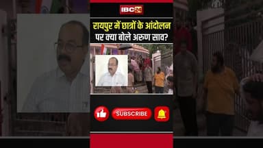 Raipur में छात्रों के आंदोलन पर क्या बोले Arun Sao? #raipur #raipurnews #protest #cjpprotest
