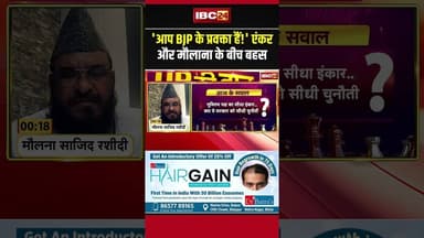 'आप BJP के प्रवक्ता हैं!' एंकर और मौलाना के बीच बहस..#vandemataram #maulana #politics #hindinews