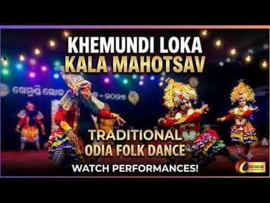 ଦିଗପହଣ୍ଡିରେ ଆରମ୍ଭ‘ଖେମୁଣ୍ଡି ଲୋକ କଳା ମହୋତ୍ସବ’ପଦ୍ମଶ୍ରୀ ସୀମାଞ୍ଚଳ ପାତ୍ରଙ୍କୁ ସ୍ୱତନ୍ତ୍ର ସମ୍ବର୍ଦ୍ଧନା