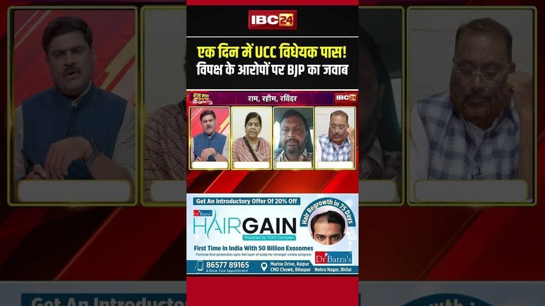 एक दिन में UCC विधेयक पास! विपक्ष के आरोपों पर BJP का जवाब #ucc #mpbjp #uniformcivilcode #mpassembly