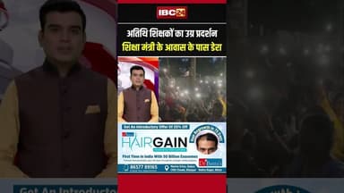 अतिथि शिक्षकों का उग्र प्रदर्शन, शिक्षा मंत्री के आवास के पास डेरा #durg #shorts #teachersprotest