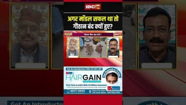अगर मॉडल सफल था तो गौठान बंद क्यों हुए? #cgpolitics #gauthan #gauthanyojana #chhattisgarhnews