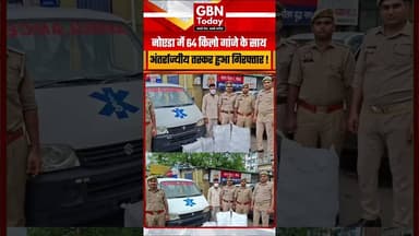 नोएडा में 64 किलो गांजे के साथ अंतर्राज्यीय तस्कर गिरफ्तार #NoidaPolice #GautamBudhNagar #CrimeNews