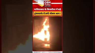 गाजियाबाद: लोनी के पाबी बिजलीघर में बड़े ट्रांसफार्मर में लगी भीषण आग #Ghaziabad #Loni #PowerGrid