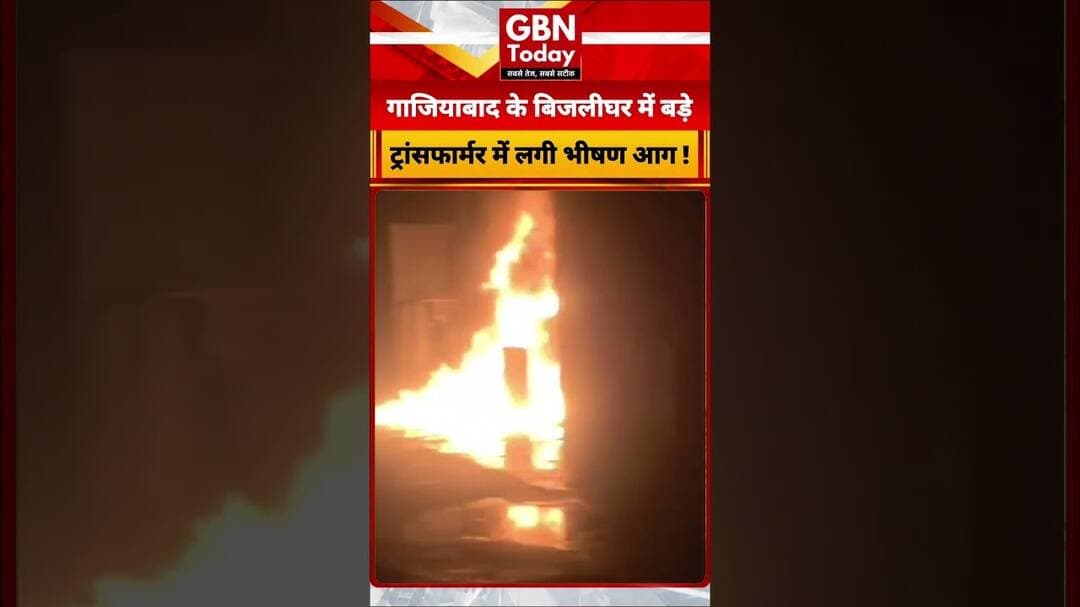 गाजियाबाद: लोनी के पाबी बिजलीघर में बड़े ट्रांसफार्मर में लगी भीषण आग #Ghaziabad #Loni #PowerGrid