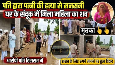सूरजगढ़ के अगवाना में महिला की ह"त्या, संदूक में मिला श" व,पति पर ह"त्या का संदेह #police #surajgarh