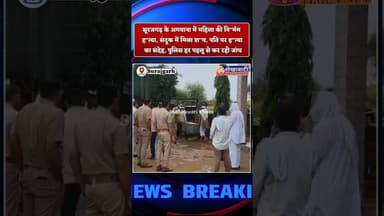 सूरजगढ़ के अगवाना में महिला की ह"त्या, संदूक में मिला श" व,पति पर ह"त्या का संदेह #police #surajgarh