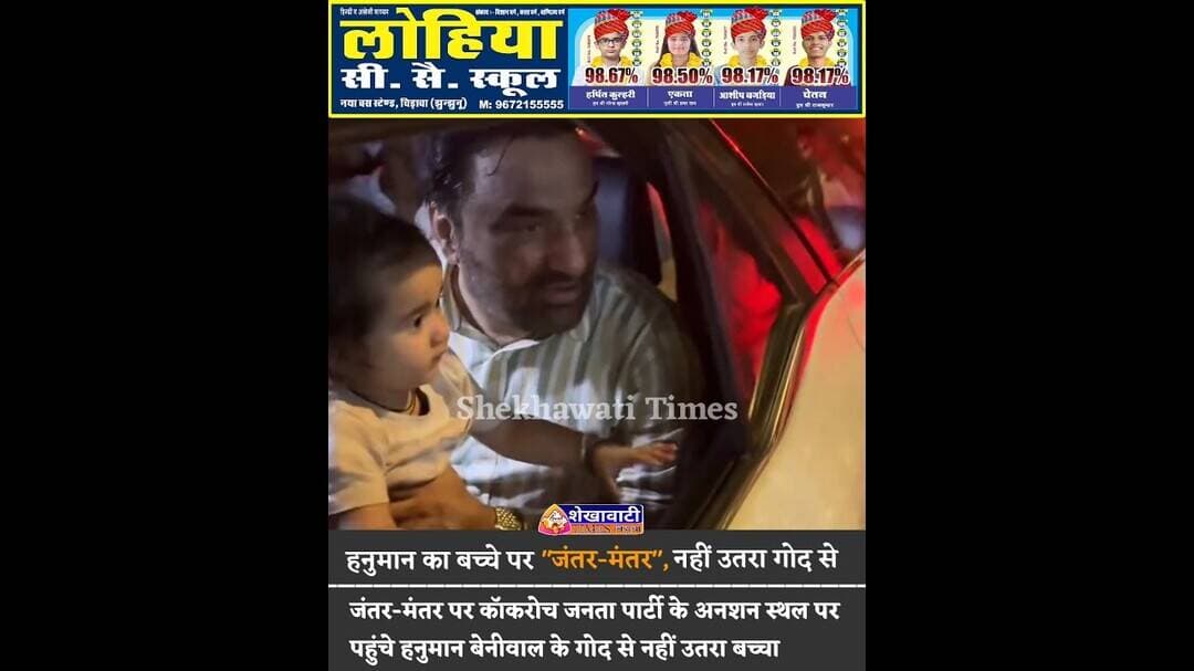 हनुमान का बच्चे पर "जंतर-मंतर", नहीं उतरा गोद से...see more#HanumanBeniwal #viral #RLP #cjp