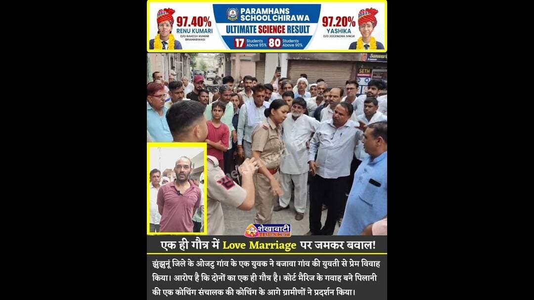 एक ही गौत्र में "Love Marriage" पर जमकर बवाल!#lovemarriage #viralpost #marriage #jhunjhunu #police