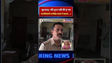 सूरजगढ़: पति द्वारा पत्नी की ह"त्या, थानाधिकारी रामसिंह यादव ने बताया...! #surajgarh #police #murder