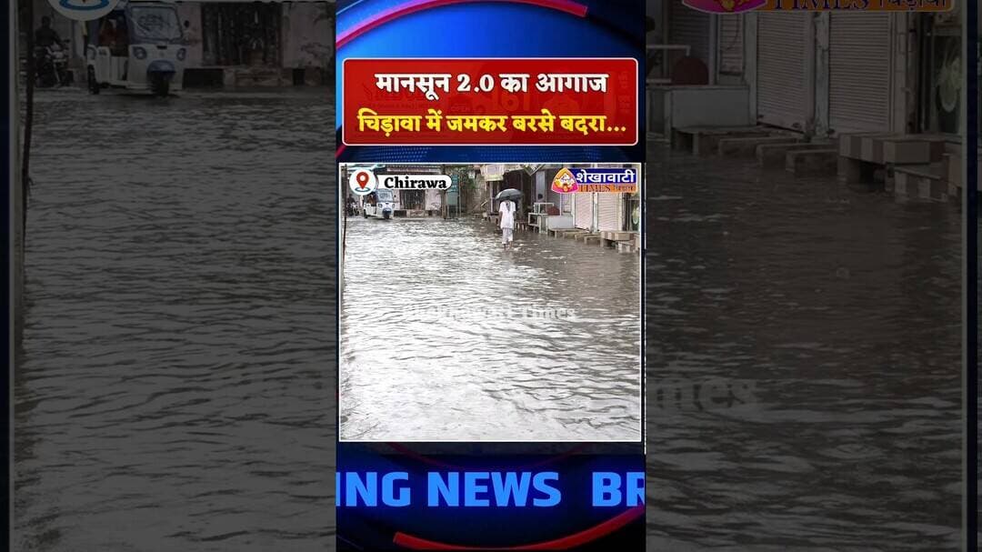 मानसून 2.0 का आगाज, चिड़ावा में जमकर बरसे बदरा... #chirawa #mansoon #viral #baarish #trending